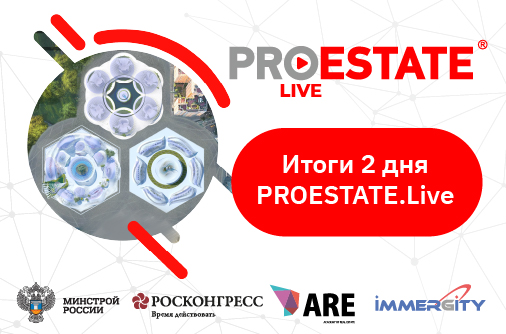 Итоги второго дня PROESTATE.Live