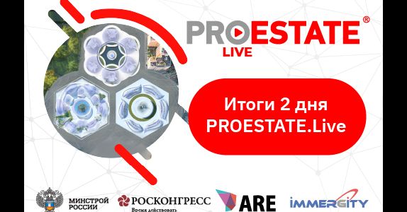 Итоги второго дня PROESTATE.Live