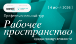 Профессиональный тур «Рабочее пространство: среда продуктивности»