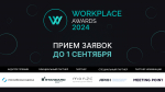 Ежегодная премия в сфере офисной недвижимости WORKPLACE AWARDS 2024