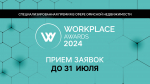 Ежегодная премия в сфере офисной недвижимости WORKPLACE AWARDS 2024 открыла прием заявок