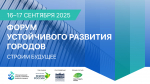 В центре внимания — человек и развитие регионов: о чём будет Форум устойчивого развития городов 2025
