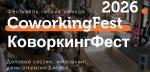 Юбилейный Фестиваль гибких офисных пространств состоится в Петербурге 29 апреля