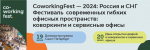 CoworkingFest - 2024: Россия и СНГ