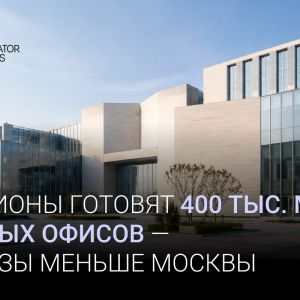 Arendator Awards: в российских регионах готовятся к вводу 400 тыс. кв. м офисных площадей, что в разы меньше, чем в одной Москве