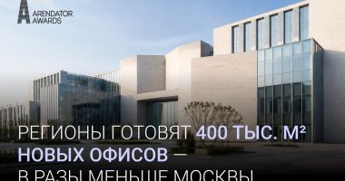 Arendator Awards: в российских регионах готовятся к вводу 400 тыс. кв. м офисных площадей, что в разы меньше, чем в одной Москве