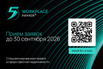 WORKPLACE AWARDS 2026: юбилейная премия для лидеров, инвесторов и создателей офисов будущего