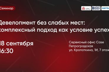 Девелопмент без слабых мест: комплексный подход как условие успеха