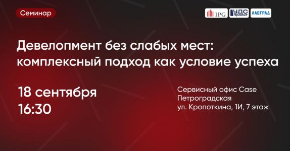 Девелопмент без слабых мест: комплексный подход как условие успеха